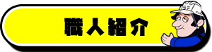 職人紹介