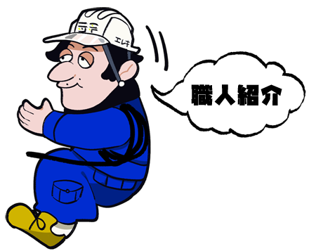 職人紹介