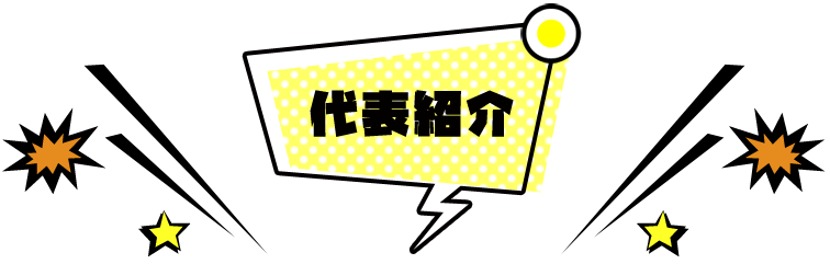 代表紹介