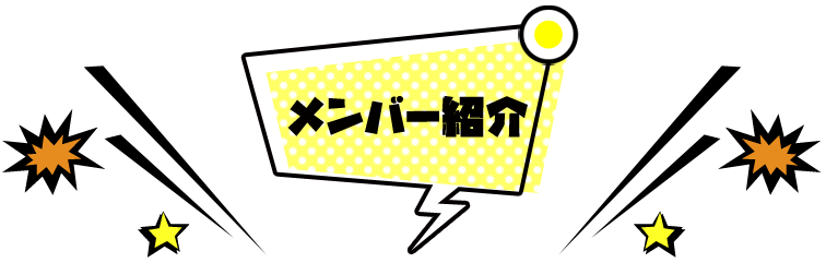 メンバー紹介