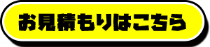 お見積もりはこちら