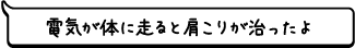 電気が体に走ると肩こりが治ったよ
