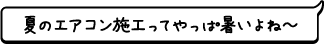 夏のエアコン施工ってやっぱ暑いよね〜