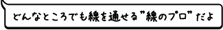 どんなところでも線を通せる”線のプロ”だよ