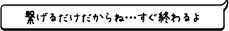 繋げるだけだからね…すぐ終わるよ