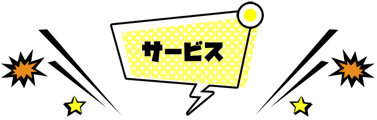 サービス