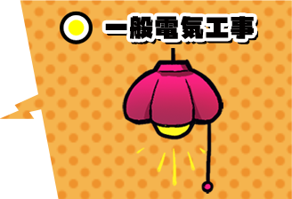 一般電気工事