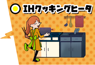 IHクッキングヒータ 