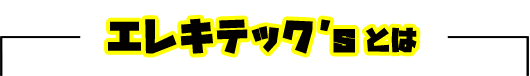 エレキテックスとは