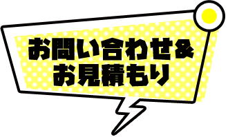 お問い合わせ＆お見積もり