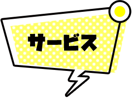 サービス